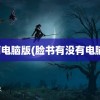 脸萌电脑版(脸书有没有电脑版)