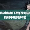 百词斩电脑版下载(百词斩电脑能和手机同步吗)