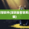 金智慧软件(深圳金智慧黄金诈骗)