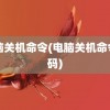 电脑关机命令(电脑关机命令代码)