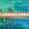 阿凡达攻略(阿凡达购票攻略)