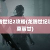 龙腾世纪2攻略(龙腾世纪攻略莫丽甘)