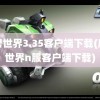 魔兽世界3.35客户端下载(魔兽世界n服客户端下载)