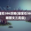 绿宝石386攻略(绿宝石386攻略图文三周目)