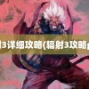 辐射3详细攻略(辐射3攻略pdf)