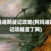 阿玛迪斯战记攻略(阿玛迪斯战记攻略豆丁网)