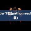 reader下载(pythonreader下载)