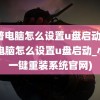 惠普电脑怎么设置u盘启动(惠普电脑怎么设置u盘启动_小白一键重装系统官网)