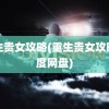 重生贵女攻略(重生贵女攻略百度网盘)