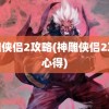 神雕侠侣2攻略(神雕侠侣2攻略心得)