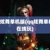 QQ炫舞单机版(qq炫舞单机版在线玩)