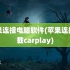 苹果连接电脑软件(苹果连接车载carplay)