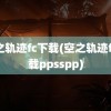 空之轨迹fc下载(空之轨迹fc下载ppsspp)