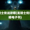 龙骑士传说攻略(龙骑士传说攻略电子书)