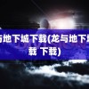 龙与地下城下载(龙与地下城下载 下载)