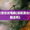 高配置台式电脑(高配置台式电脑主机)