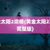 黄金太阳2攻略(黄金太阳2攻略完整版)