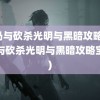 骑马与砍杀光明与黑暗攻略(骑马与砍杀光明与黑暗攻略宝箱)