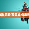 爱养成3攻略(爱养成3攻略熊姬)