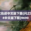 碧之轨迹中文版下载(闪之轨迹4中文版下载)9690