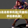 经典连连看单机版(经典连连看手机单机版)