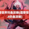 魔兽世界钓鱼攻略(魔兽世界9.0钓鱼攻略)