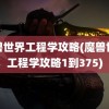 魔兽世界工程学攻略(魔兽世界工程学攻略1到375)