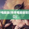 快手电脑版(快手电脑版官网入口)