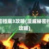 秘密档案3攻略(漫威秘密档案攻略)