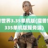 魔兽世界3.35单机版(魔兽世界335单机版服务端)