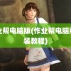 作业帮电脑版(作业帮电脑版安装教程)