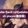 adobe flash cs5(adobe flash player播放器)