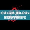 弹丸论破2攻略(弹丸论破2攻略第四章学级裁判)