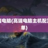 高端电脑(高端电脑主机配置清单)