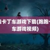 跑跑卡丁车游戏下载(跑跑卡丁车游戏视频)