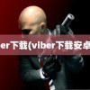 viber下载(viber下载安卓版)