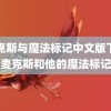 麦克斯与魔法标记中文版下载(麦克斯和他的魔法标记)