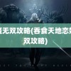 恋姬无双攻略(吞食天地恋姬无双攻略)