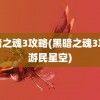 黑暗之魂3攻略(黑暗之魂3攻略游民星空)