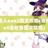 洛克人exe2图文攻略(洛克人x4全收集图文攻略)