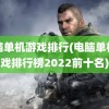 电脑单机游戏排行(电脑单机游戏排行榜2022前十名)