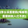 电脑怎么设置密码(电脑怎么设置密码别人打不开)