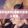 (电脑开机密码)电脑开机密码怎么更换