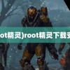 (root精灵)root精灵下载安装