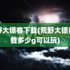 荒野大镖客下载(荒野大镖客下载多少g可以玩)