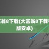 大富翁8下载(大富翁8下载手机版安卓)