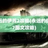 永远的伊苏2攻略(永远的伊苏7图文攻略)