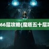 魔塔66层攻略(魔塔五十层攻略)