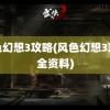 风色幻想3攻略(风色幻想3攻略全资料)