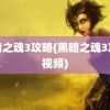 黑暗之魂3攻略(黑暗之魂3攻略视频)